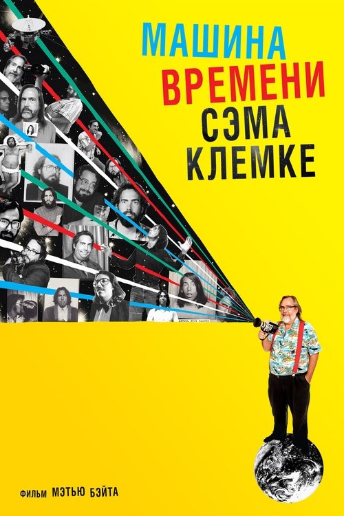 Машина времени Сэма Клемке