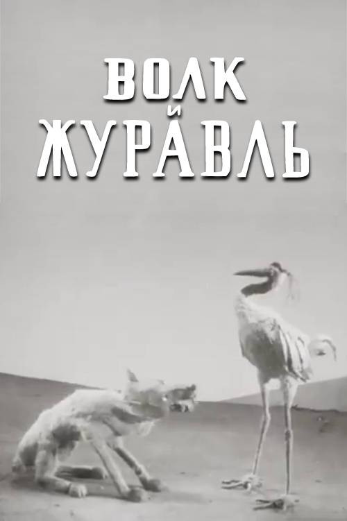 Волк и журавль