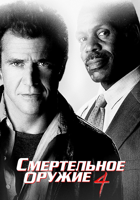 Смертельное оружие 4