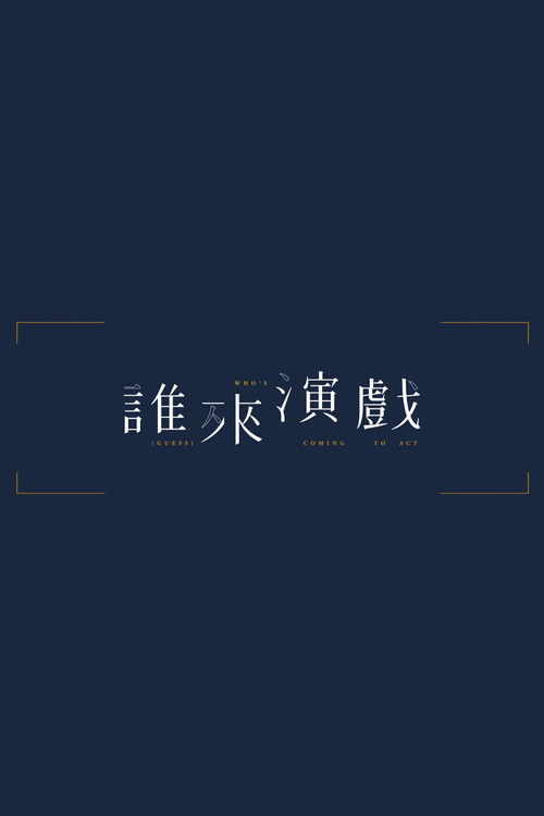 誰來演戲
