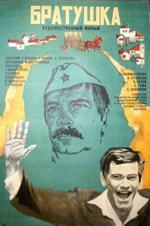 Братушка