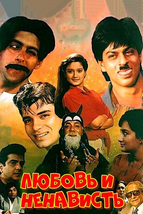 Любовь и ненависть