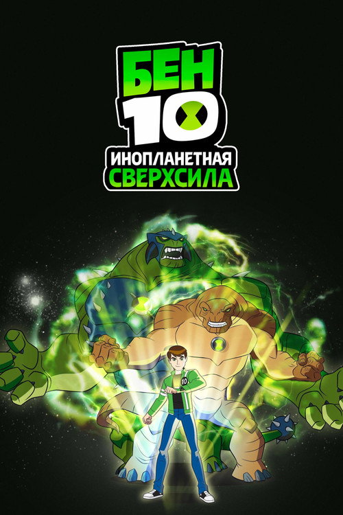 Бен 10: Инопланетная сверхсила