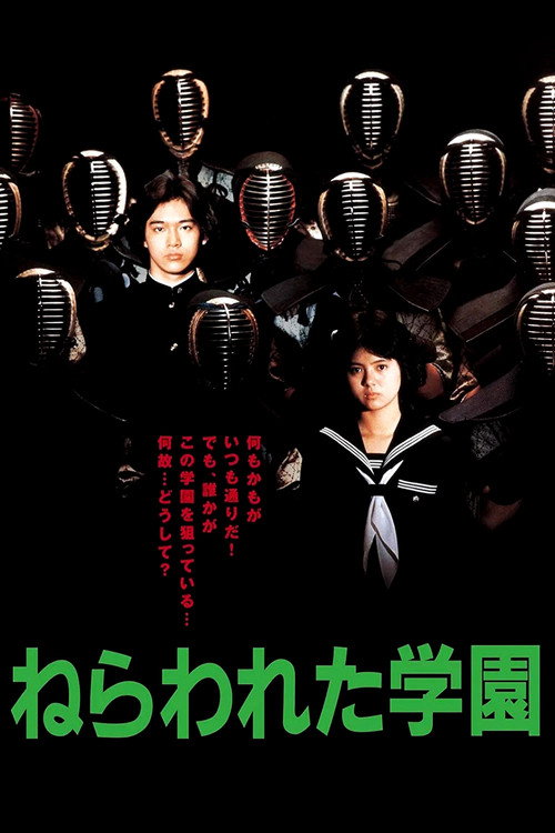 ねらわれた学園