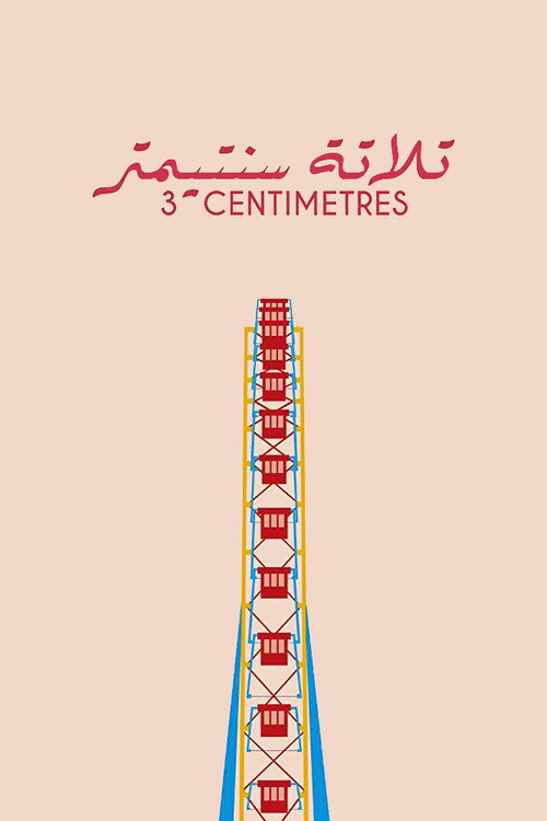 Три сантиметра