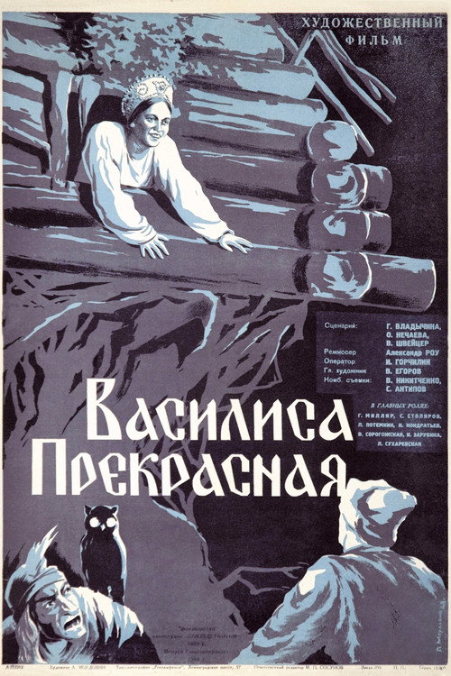 Василиса Прекрасная