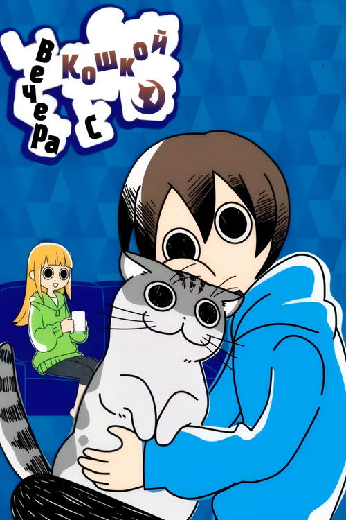 Вечера с кошкой