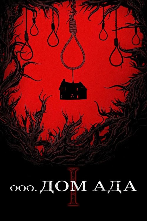Дом ада