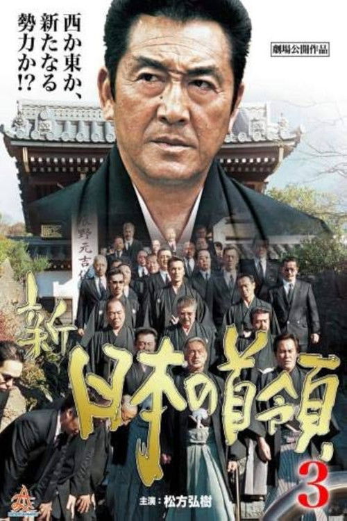 新　日本の首領III　激闘篇