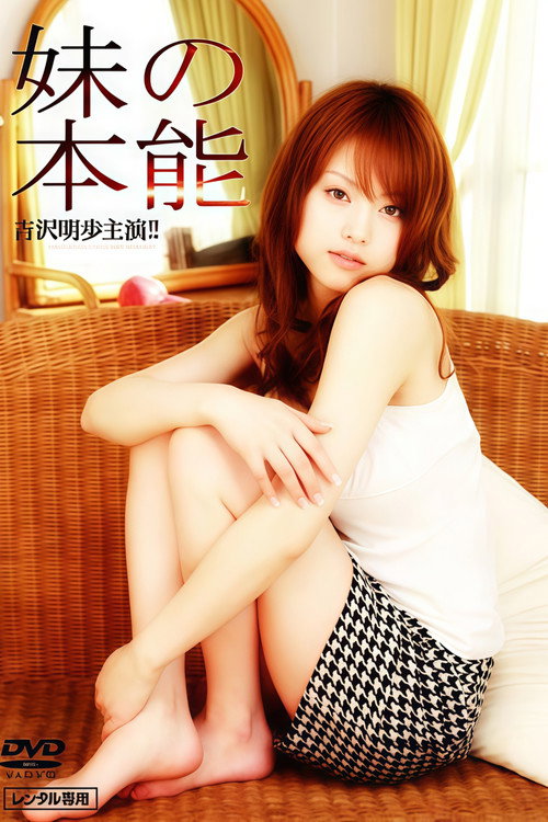妹の本能
