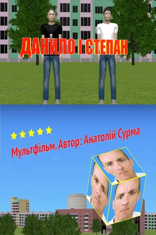 Данило і Степан