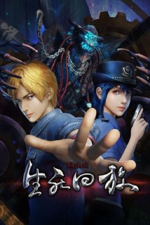 Жизнь на повторе