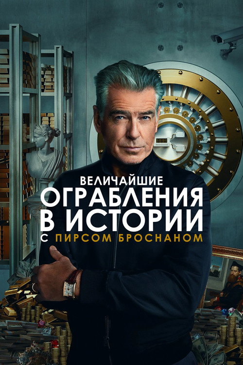 Величайшие ограбления в истории с Пирсом Броснаном