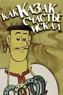 Как казак счастья искал