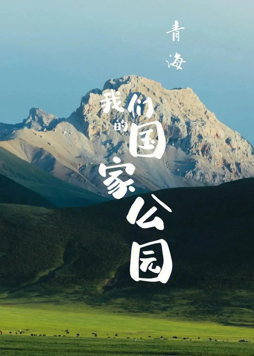 青海·我们的国家公园