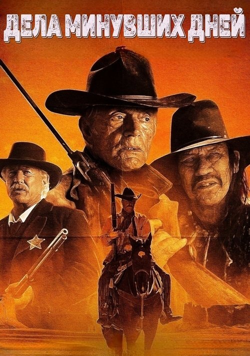 Дела минувших дней