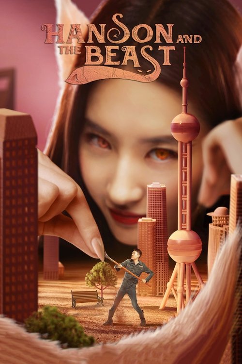 Красавец и чудовище