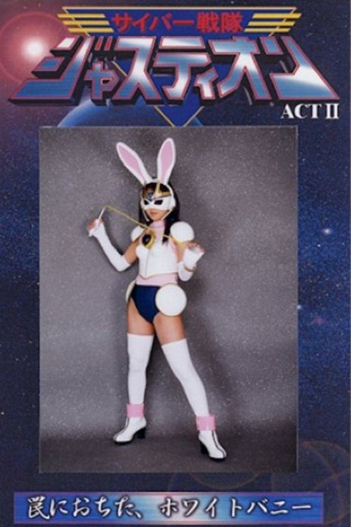 サイバー戦隊ジャスティオン ACT.II