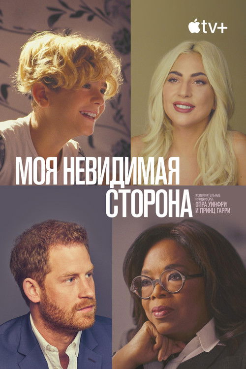 Моя невидимая сторона