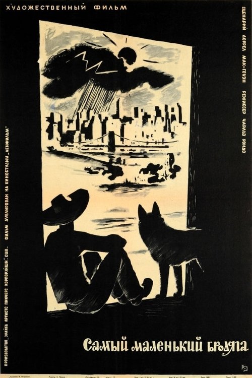 Самый маленький бродяга