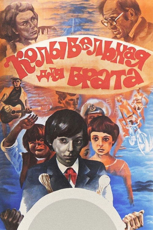 Колыбельная для брата