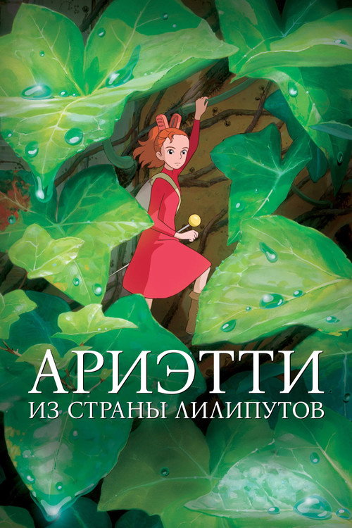 Ариэтти из страны лилипутов