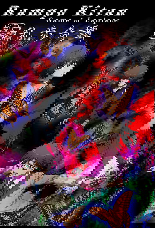 Загадочные истории Рампо: Игра Лапласа