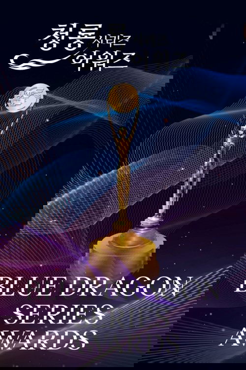 청룡시리즈어워즈