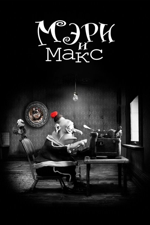 Мэри и Макс