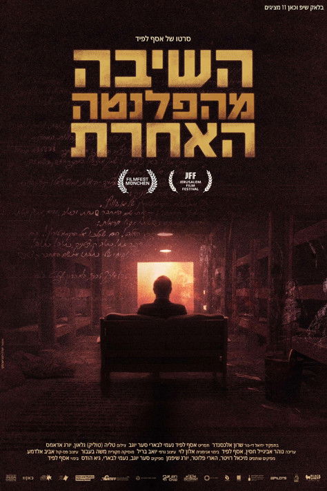 Возвращение с Другой Планеты