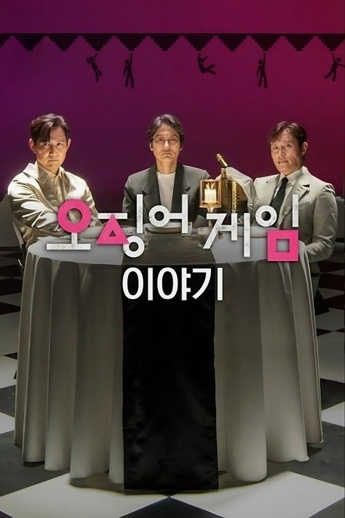 Игра в кальмара. Разговоры за кадром