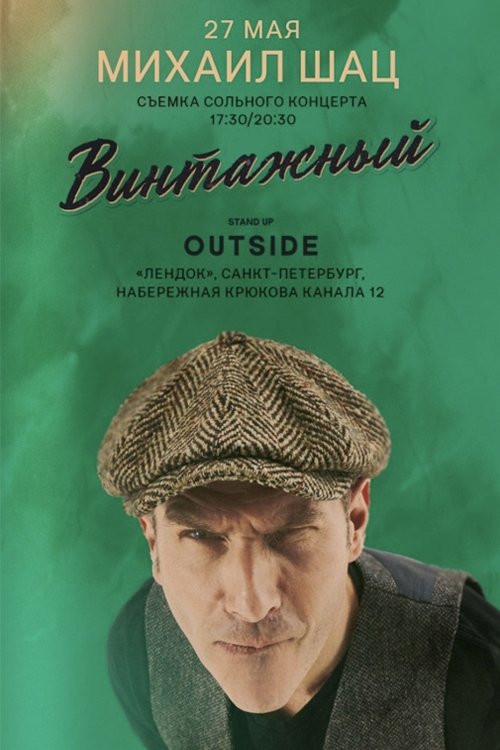 Михаил Шац - Винтажный