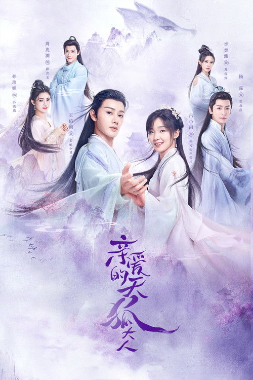 Мой дорогой лис