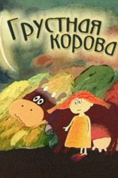 Грустная корова