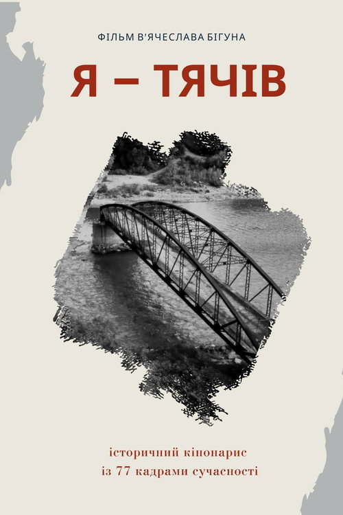 Я - Тячів