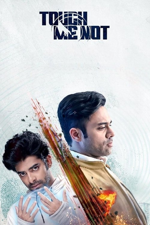 Не трогай меня