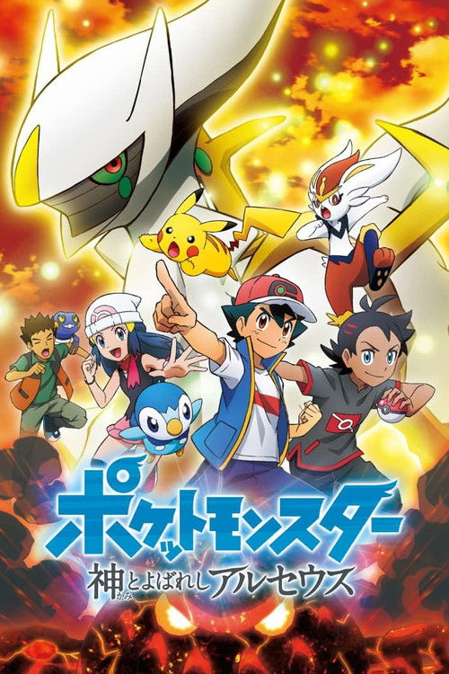 Покемон: Аркеус, названный богом