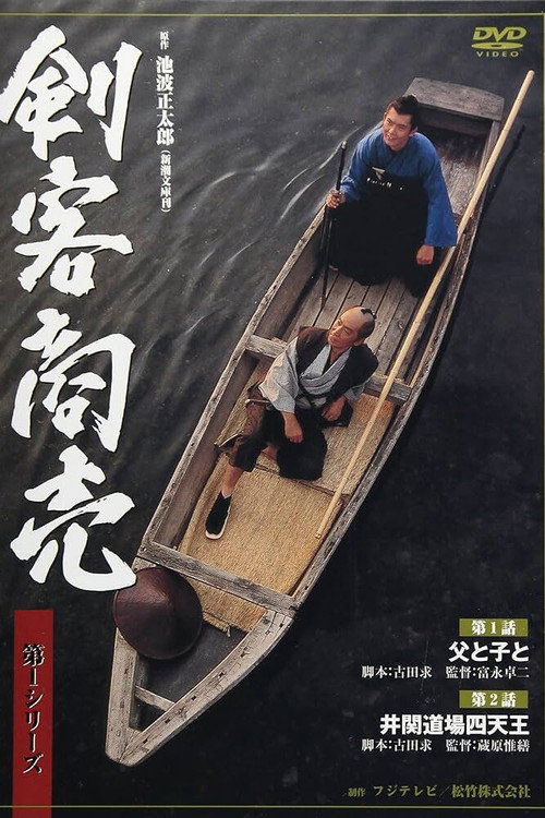 剣客商売