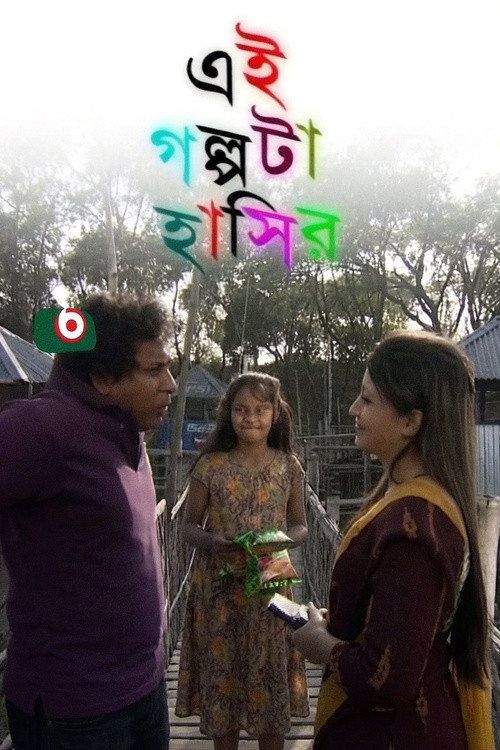 এই গল্পটা হাসির