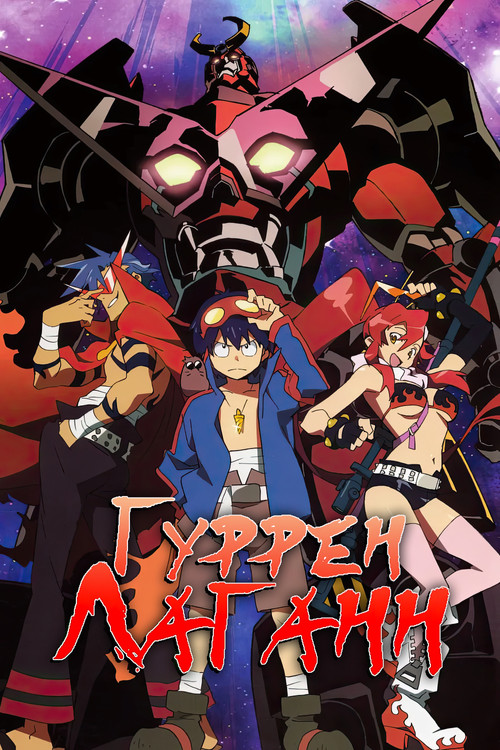 Гуррен-Лаганн