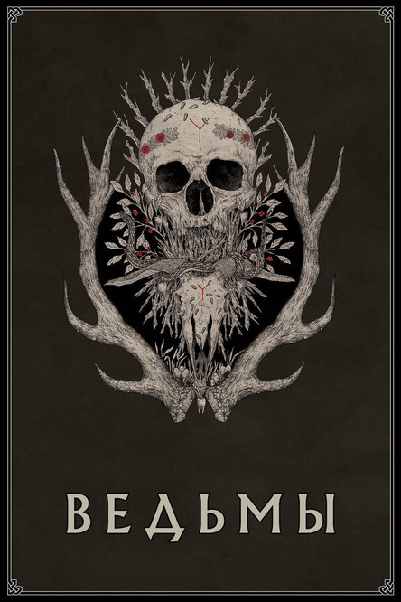 Ведьмы