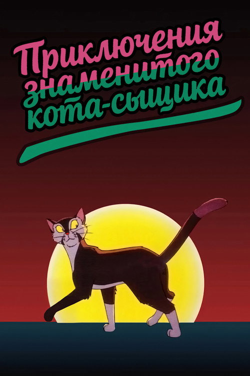 Приключения знаменитого Кота-сыщика