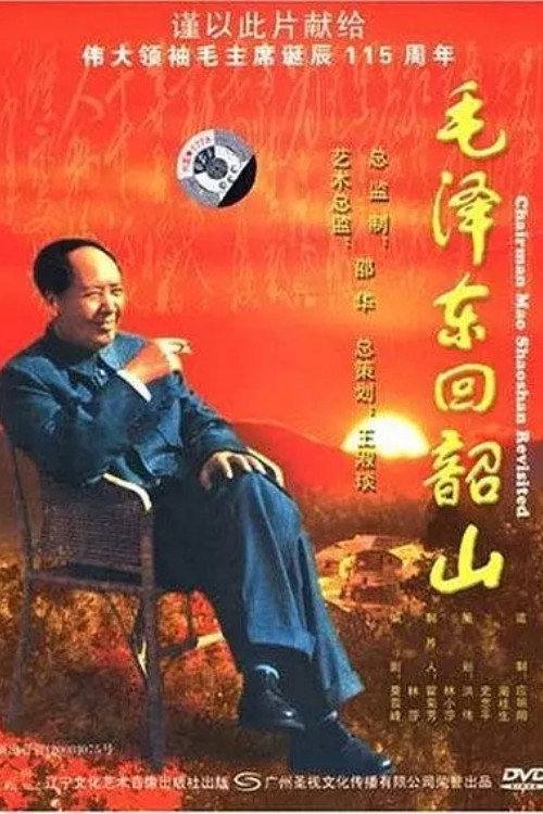 毛泽东回韶山