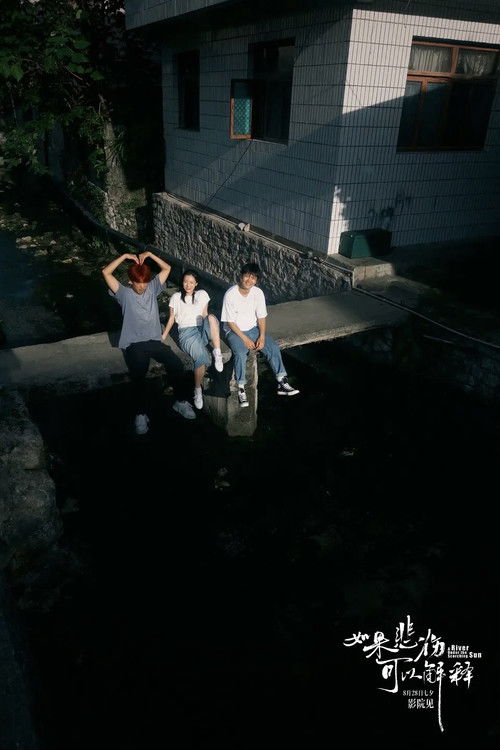 如果悲伤可以解释