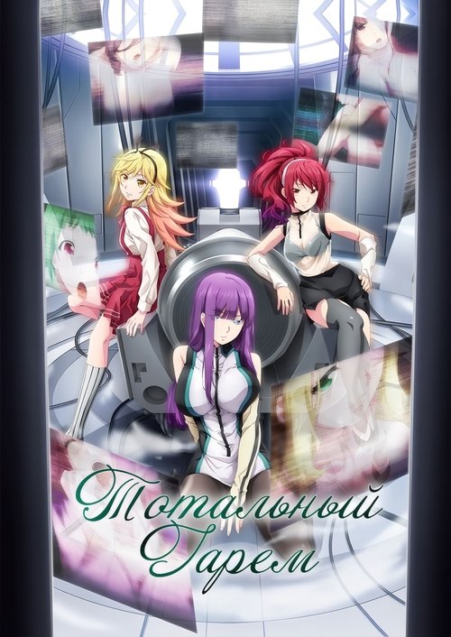 Тотальный гарем