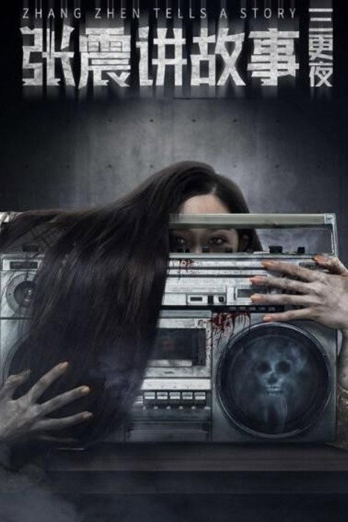 张震讲故事之三更夜