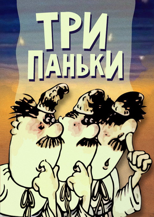 Три панька хозяйствуют