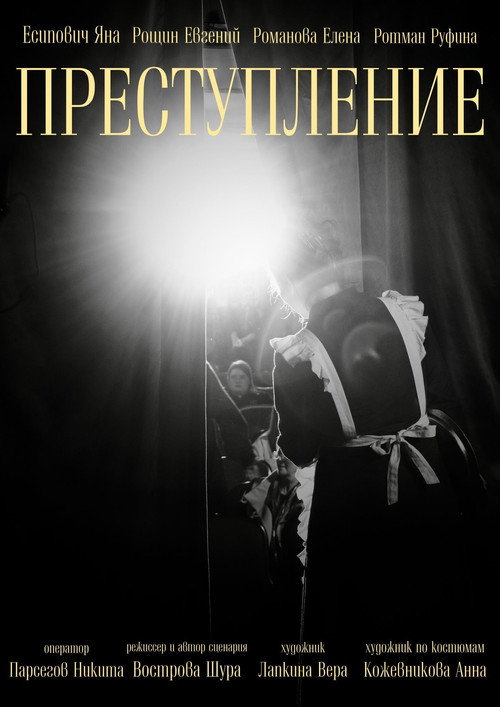Преступление