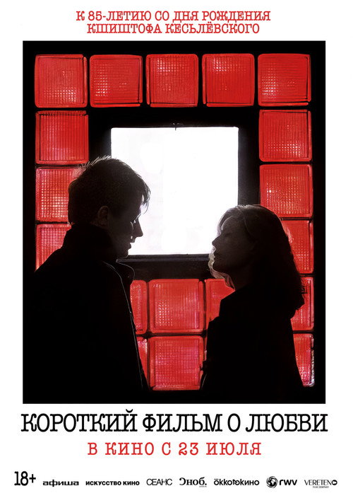 Короткий фильм о любви