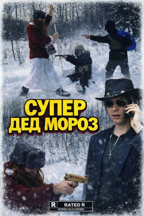 Суппер Дед Мороз